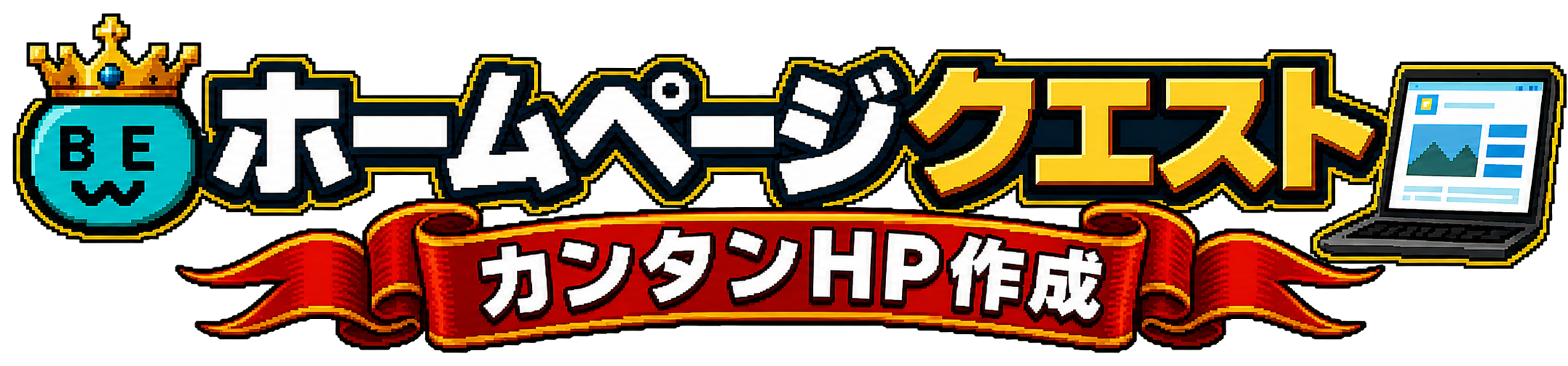 ホームページクエスト
